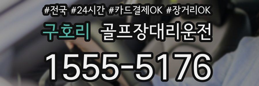 구호리 골프장대리운전
