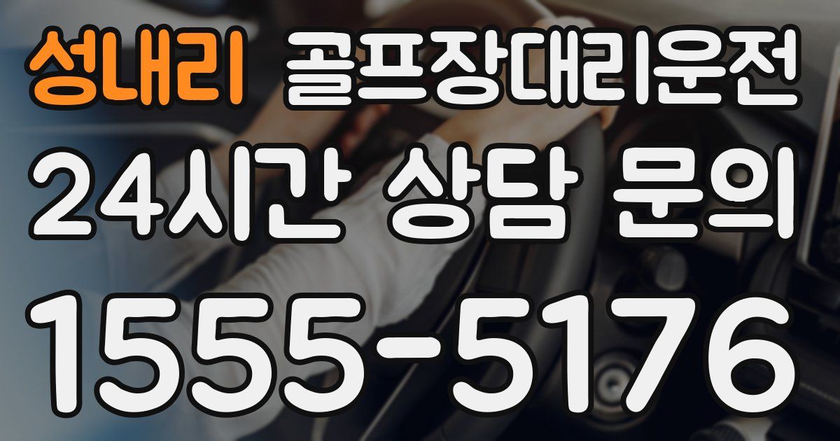 골프장대리운전 서비스