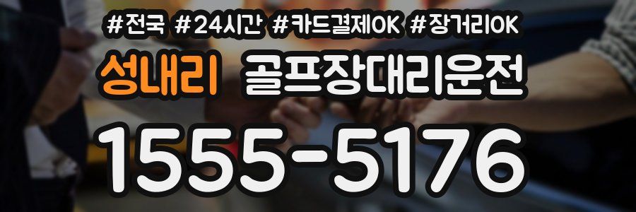 성내리 골프장대리운전