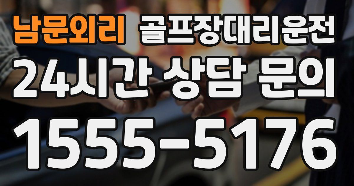 골프장대리운전 서비스