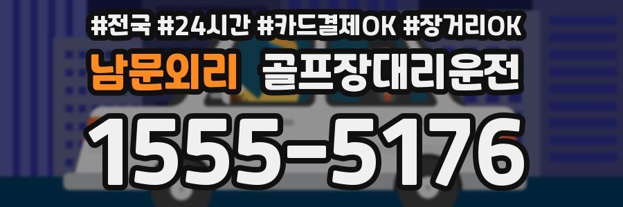 남문외리 골프장대리운전