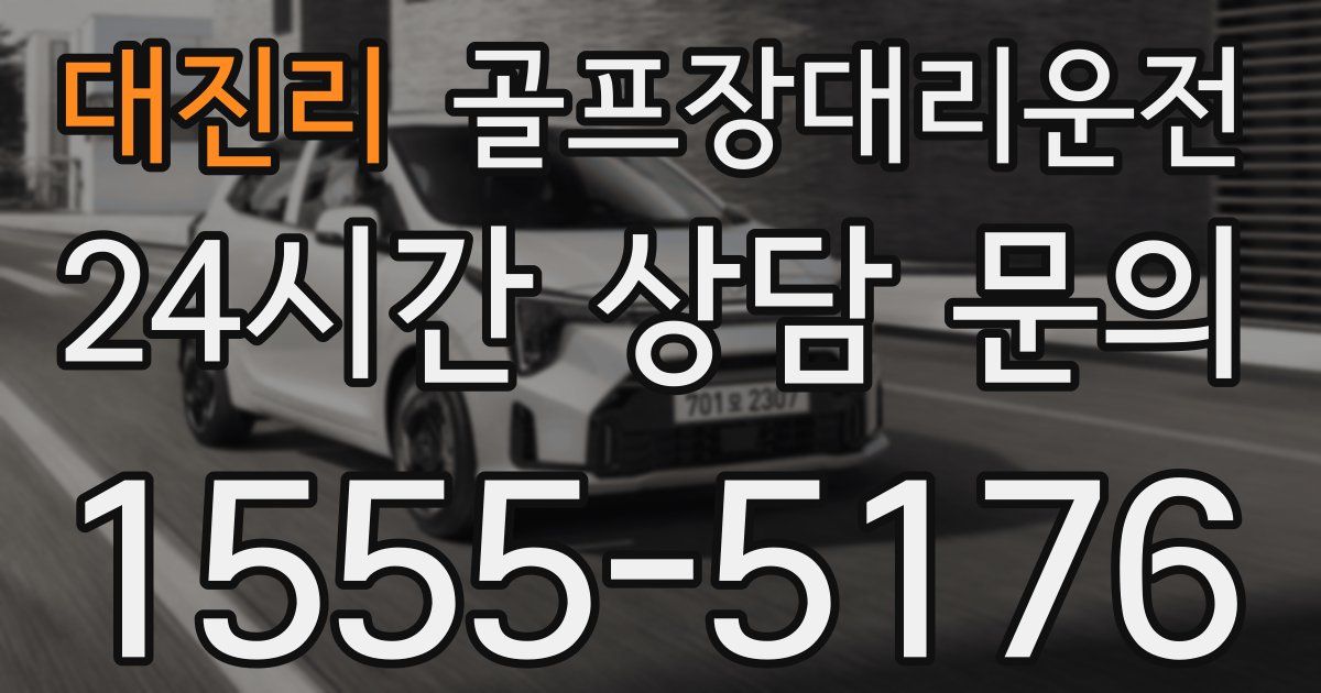 골프장대리운전 서비스