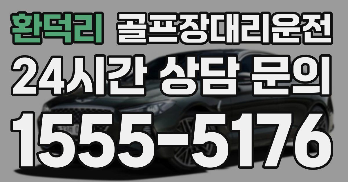 골프장대리운전 서비스