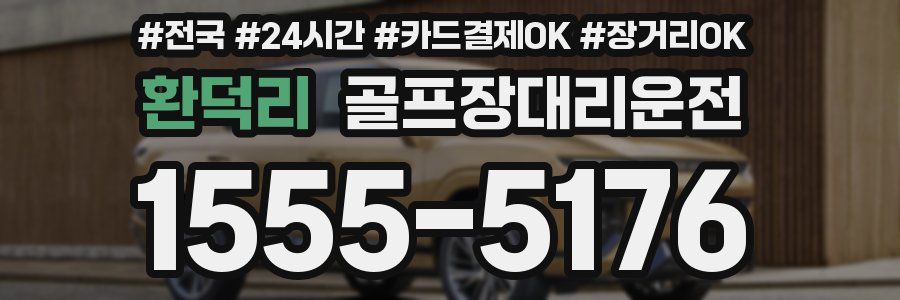 환덕리 골프장대리운전