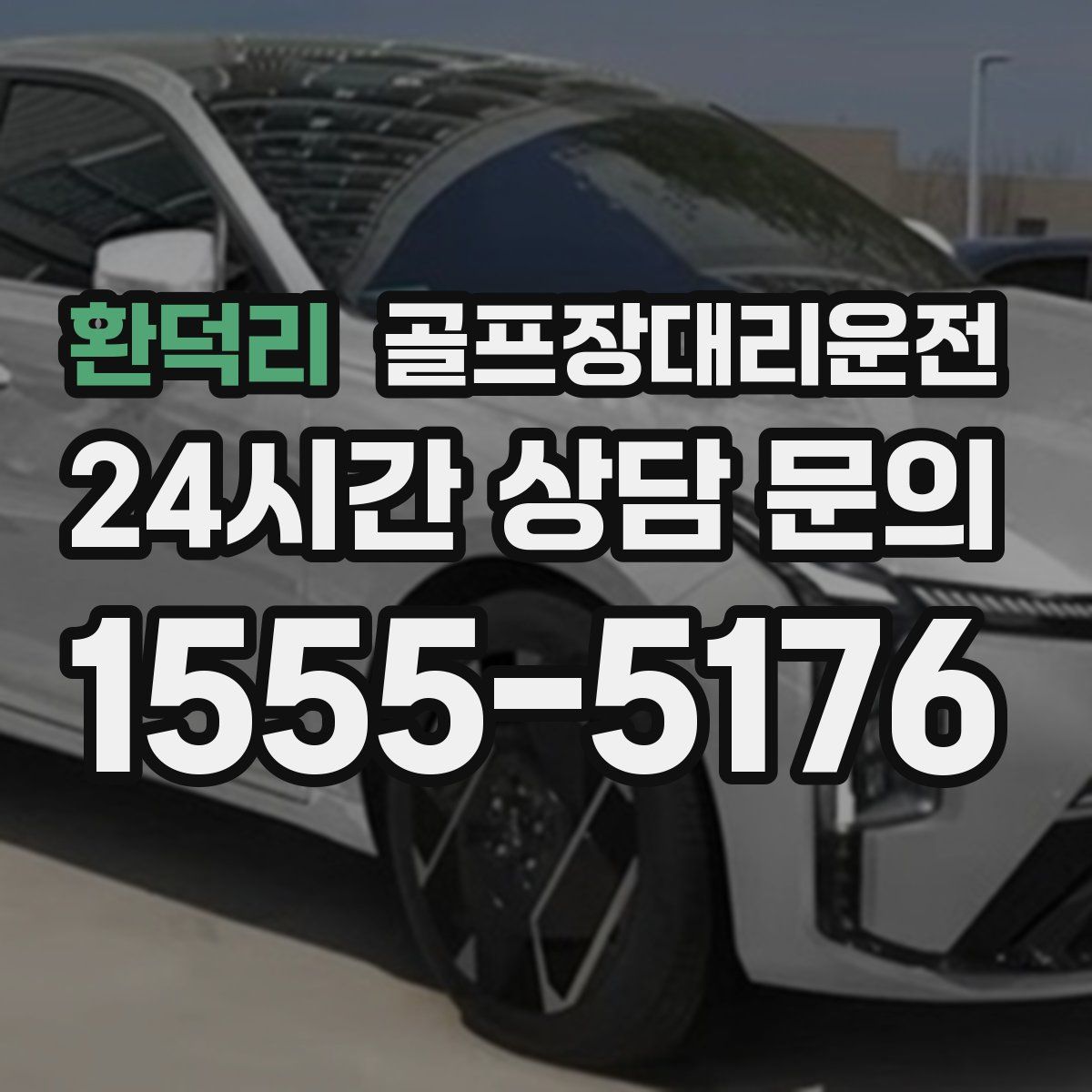 골프장대리운전