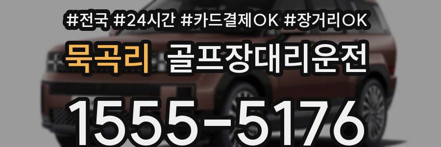 묵곡리 골프장대리운전