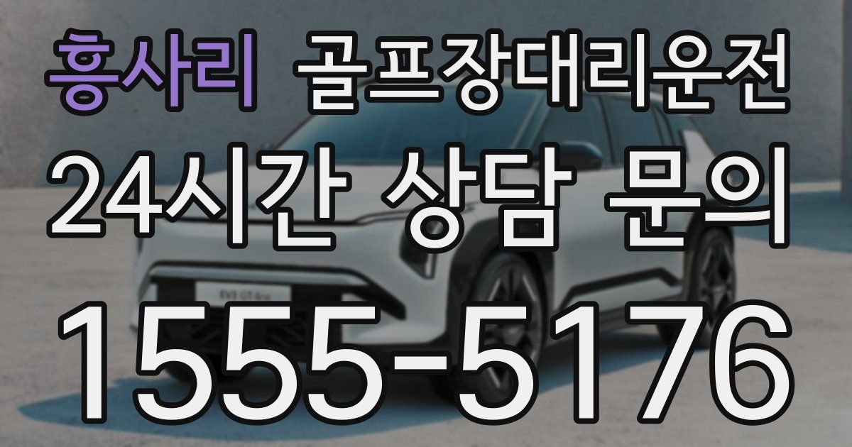 골프장대리운전 서비스