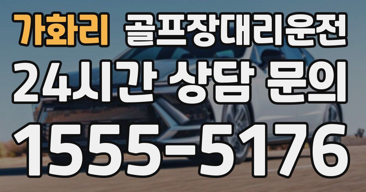 골프장대리운전 서비스