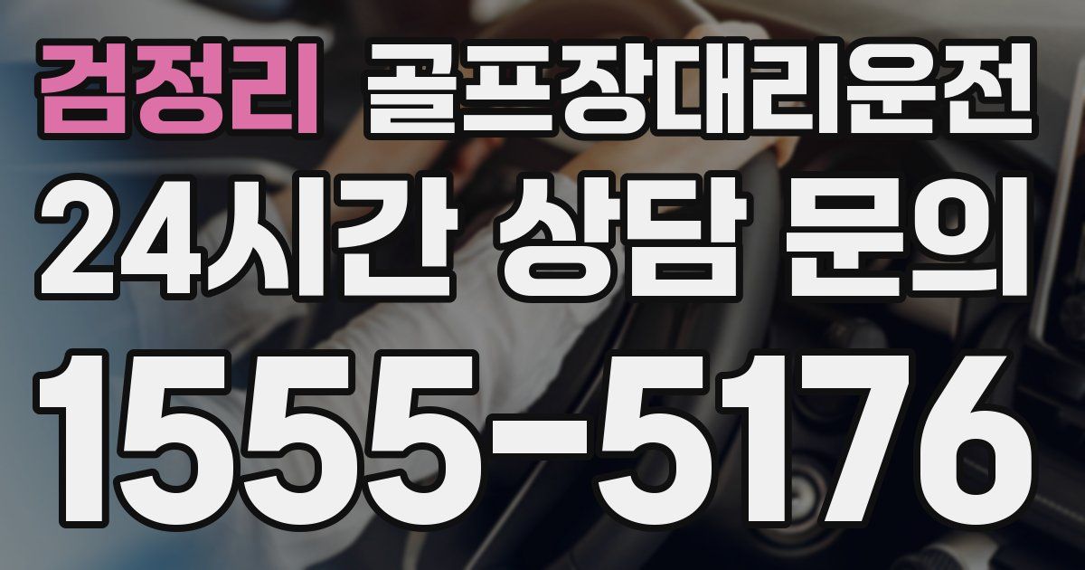 골프장대리운전 서비스