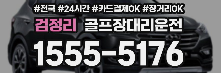 검정리 골프장대리운전