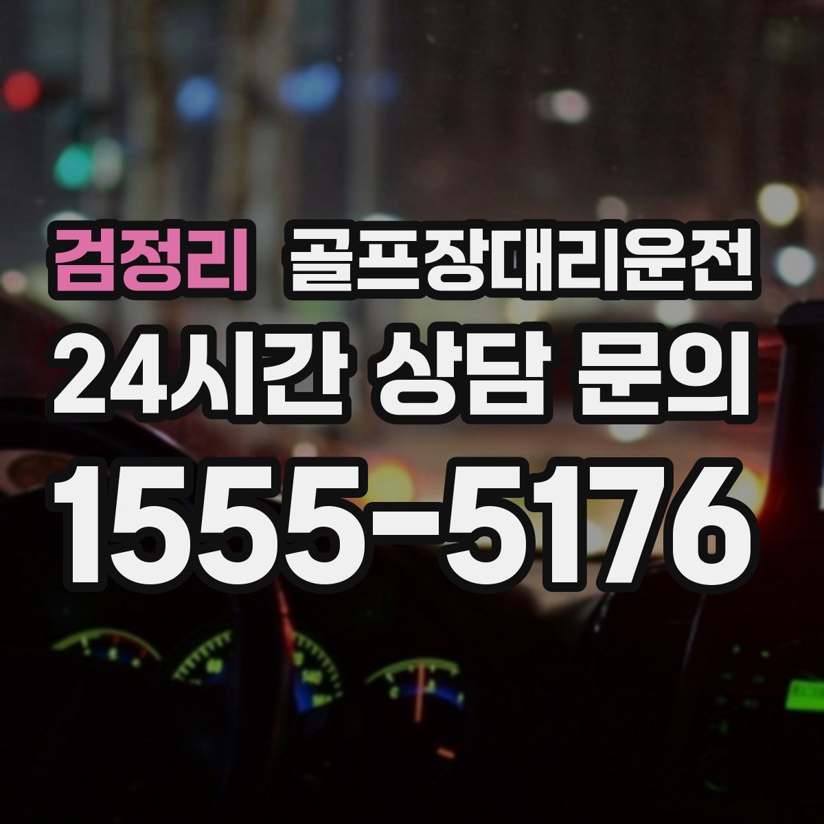 골프장대리운전