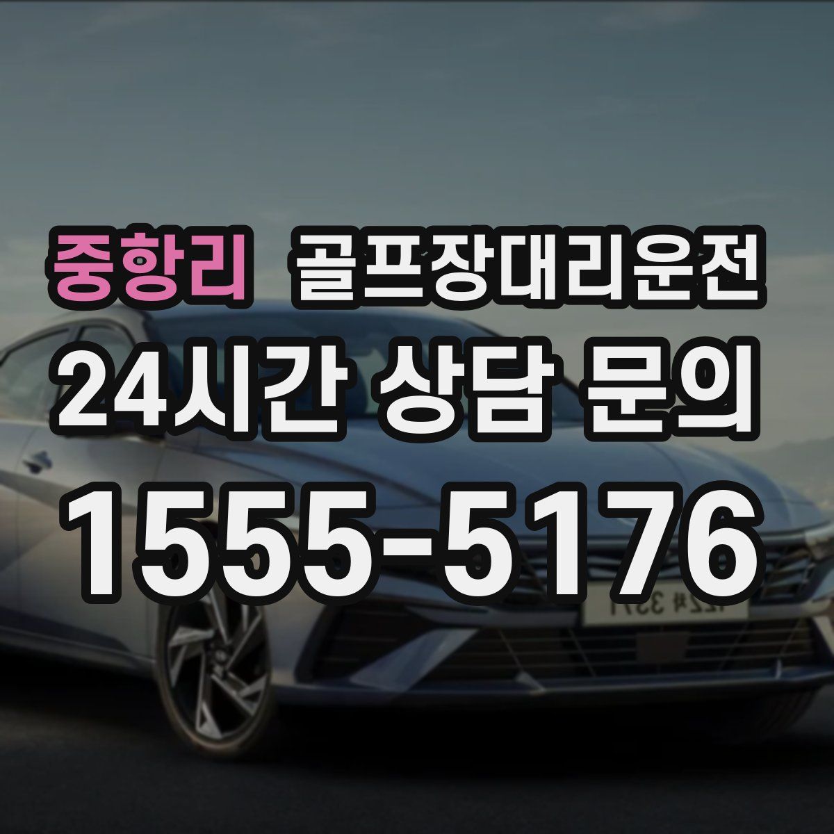 골프장대리운전