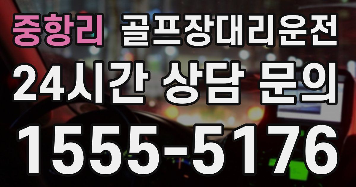 골프장대리운전 서비스