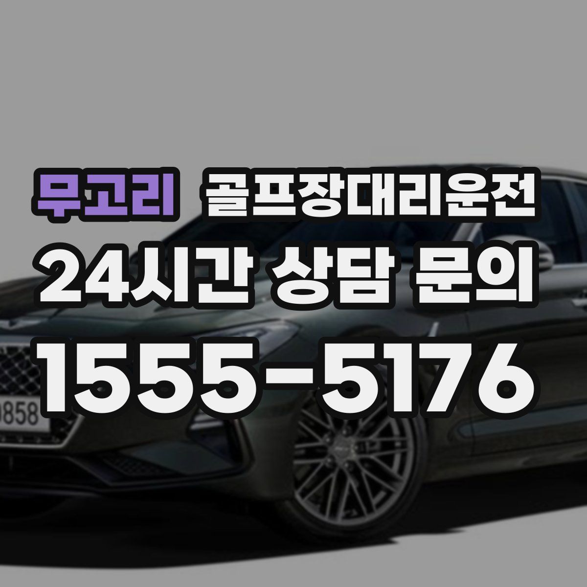 골프장대리운전