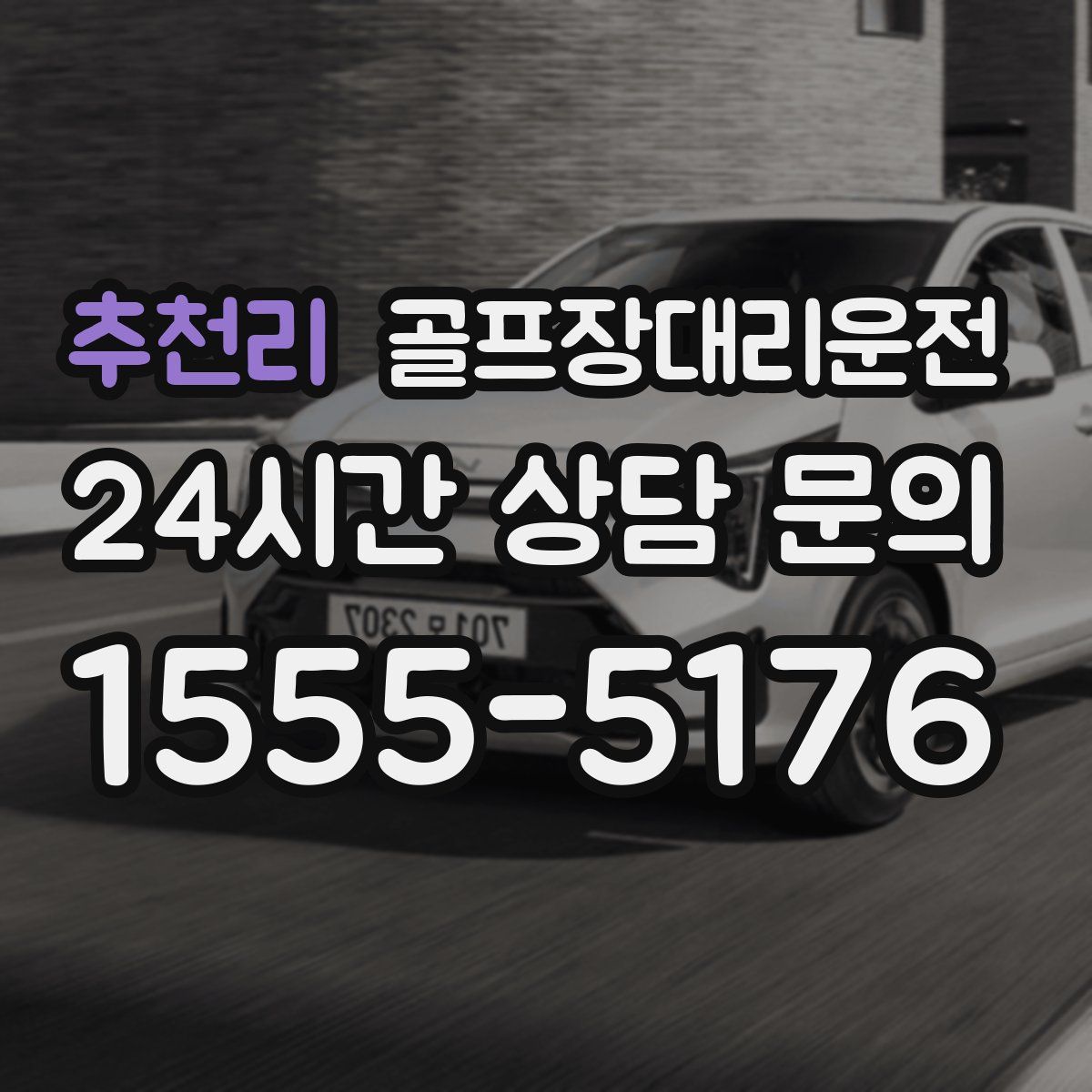 골프장대리운전