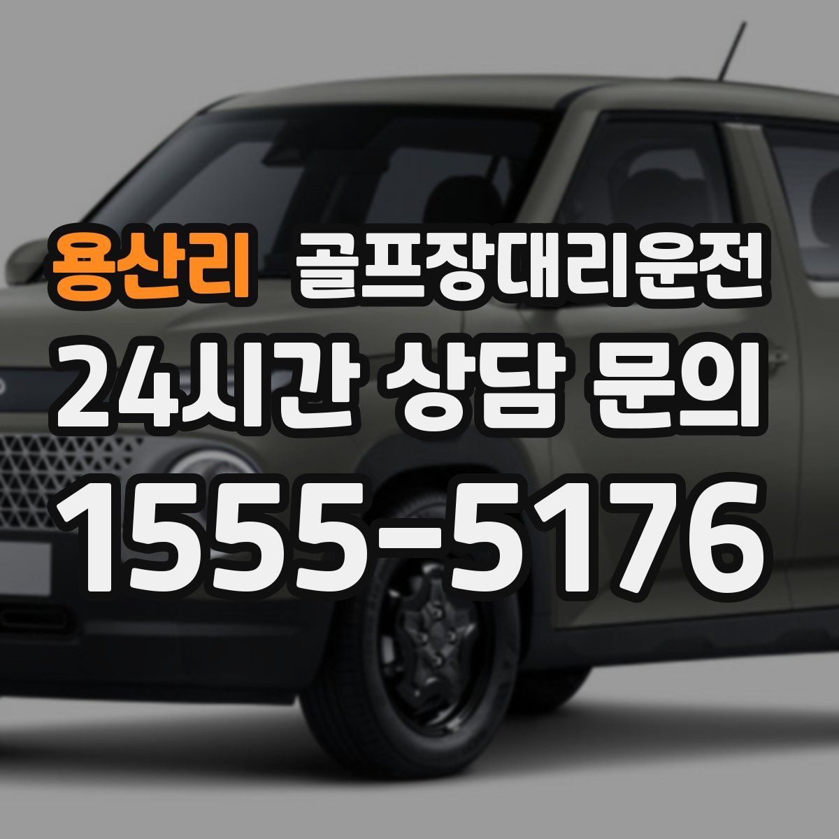 골프장대리운전