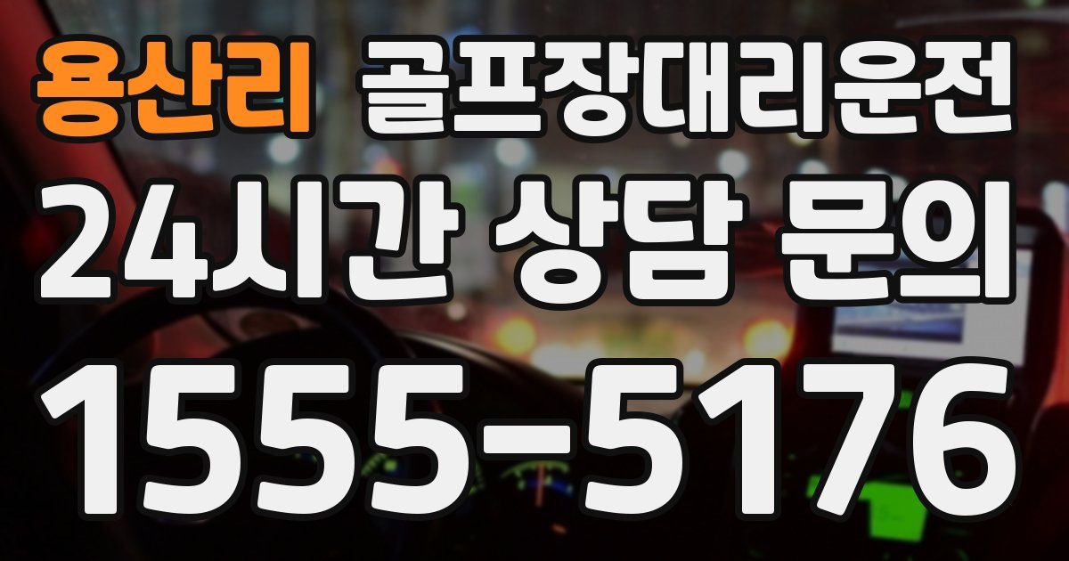 골프장대리운전 서비스