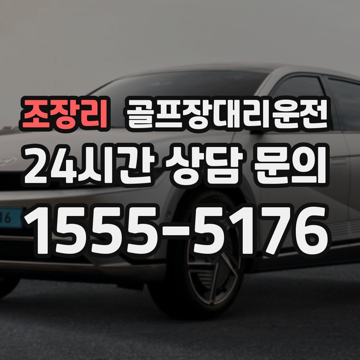 골프장대리운전