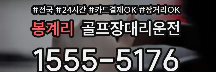 봉계리 골프장대리운전