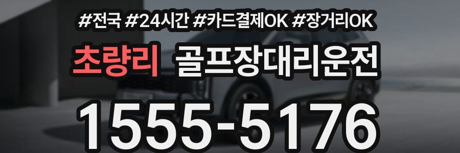 초량리 골프장대리운전