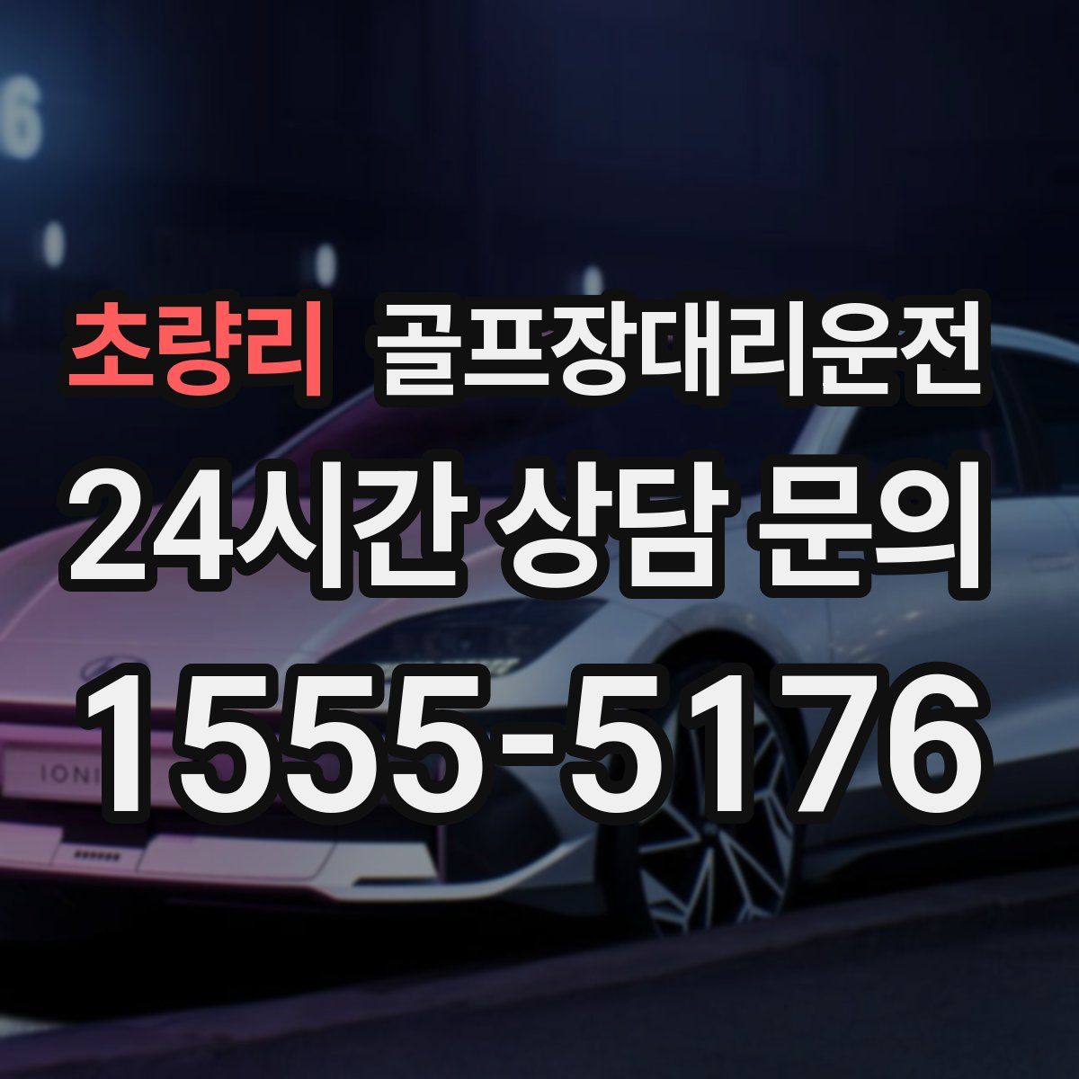 골프장대리운전