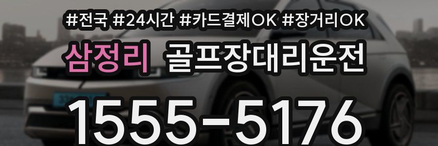 삼정리 골프장대리운전