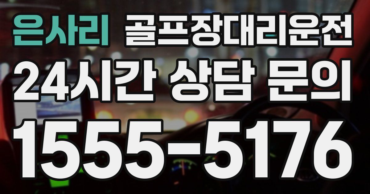 골프장대리운전 서비스