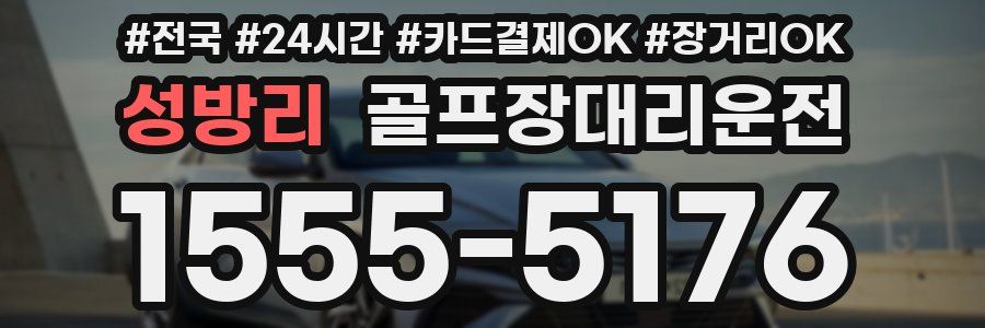 성방리 골프장대리운전