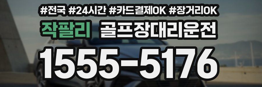 작팔리 골프장대리운전