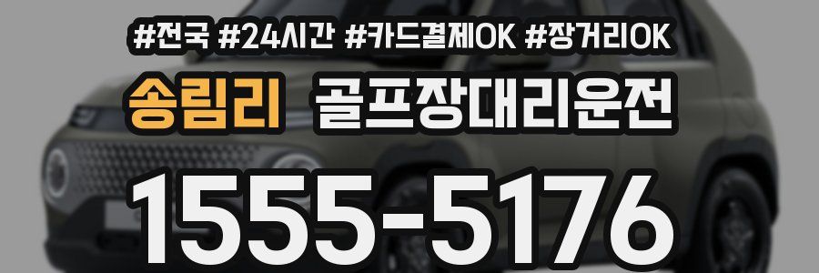 송림리 골프장대리운전