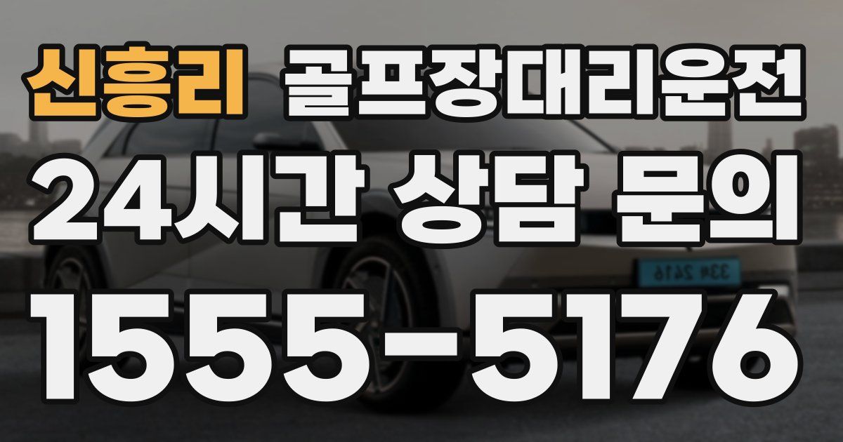 골프장대리운전 서비스