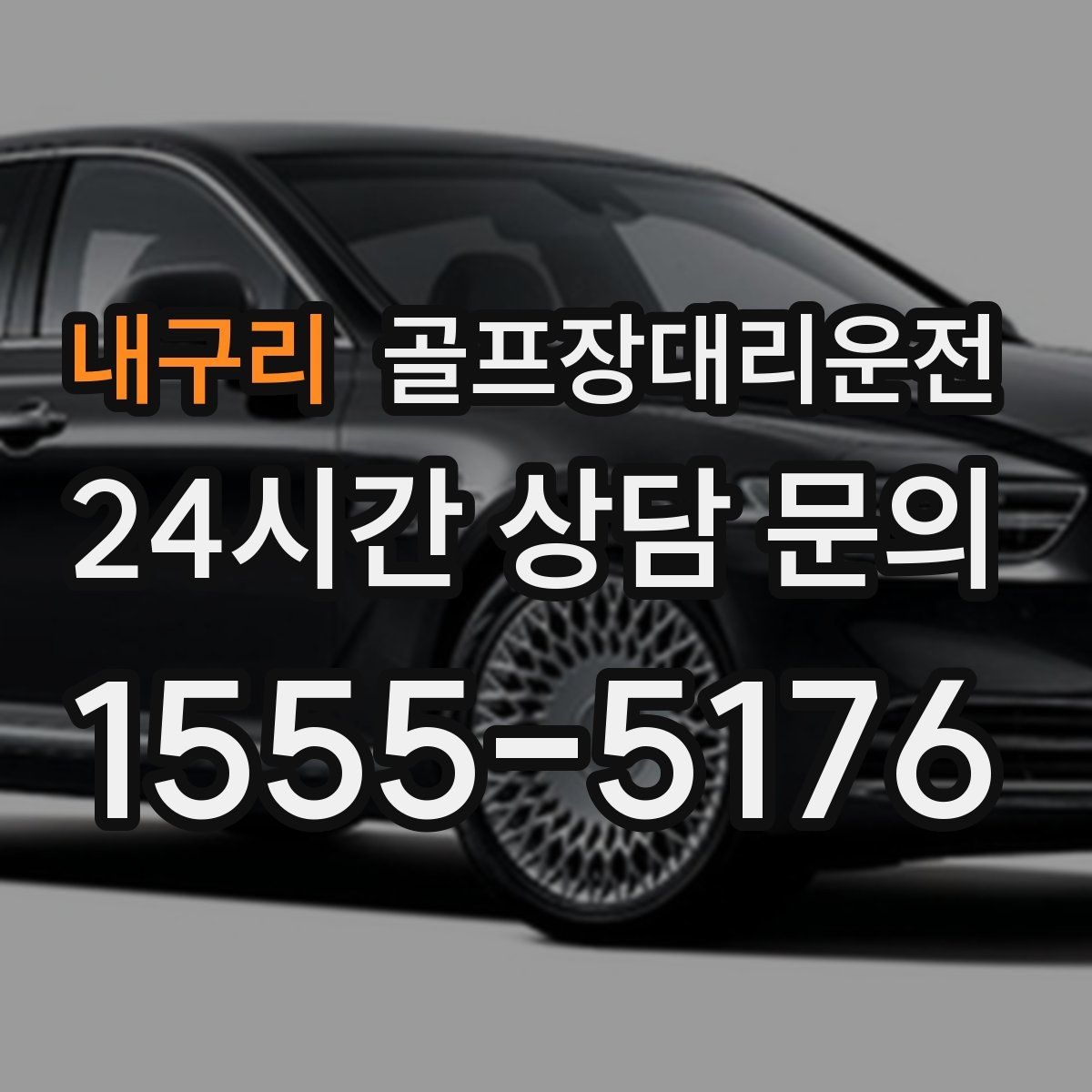 골프장대리운전