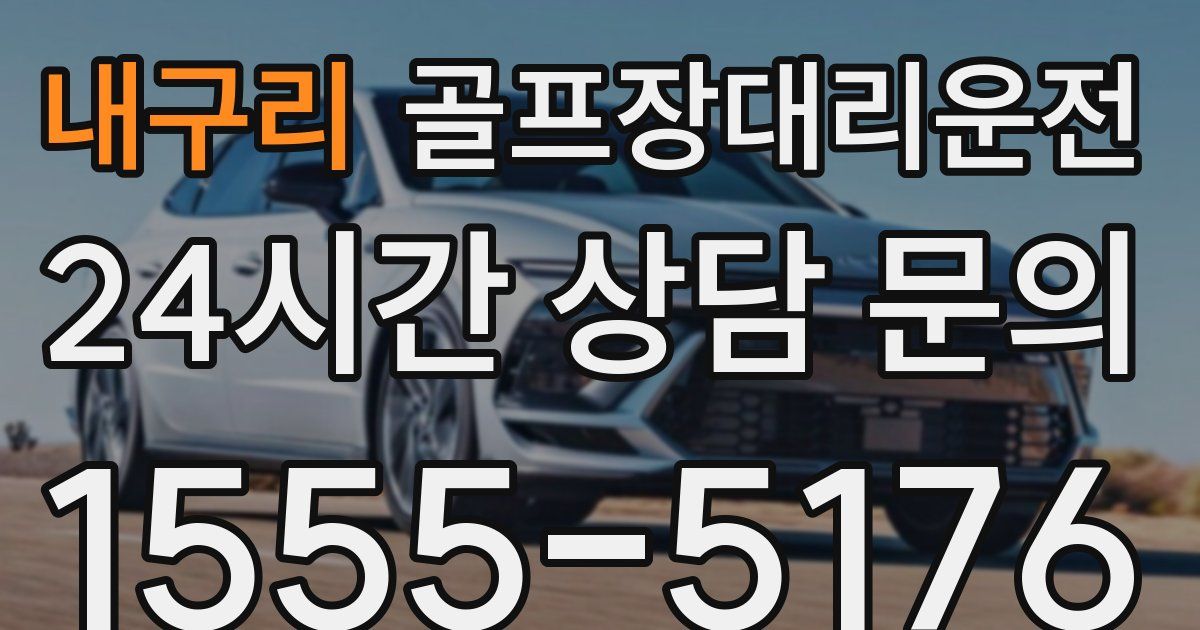 골프장대리운전 서비스