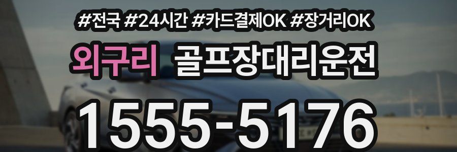 외구리 골프장대리운전