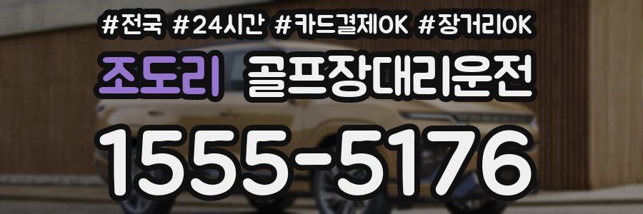 조도리 골프장대리운전