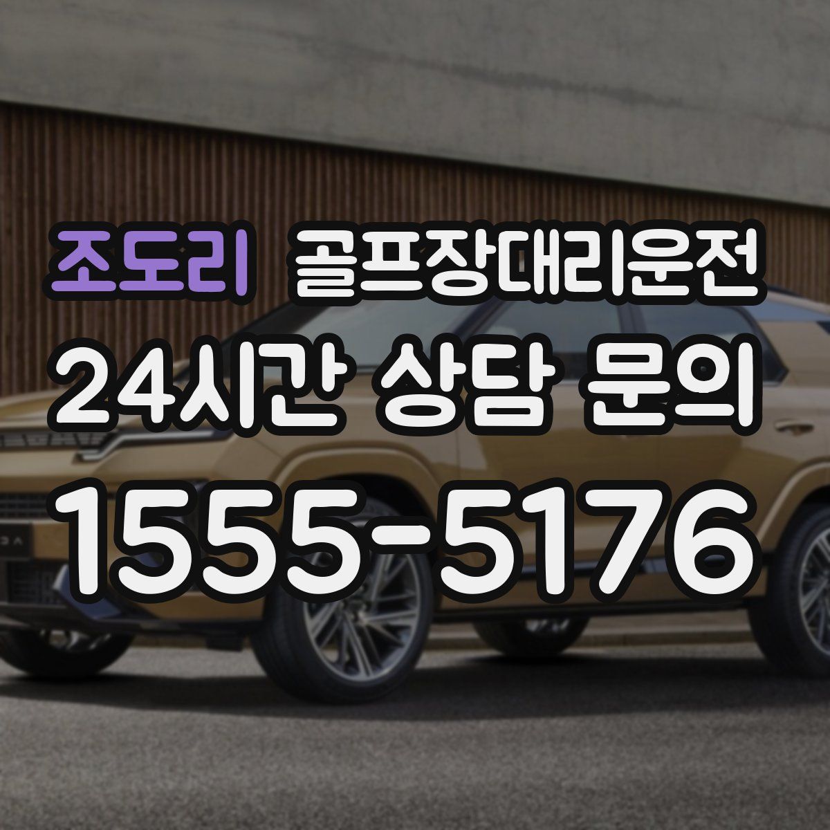 골프장대리운전