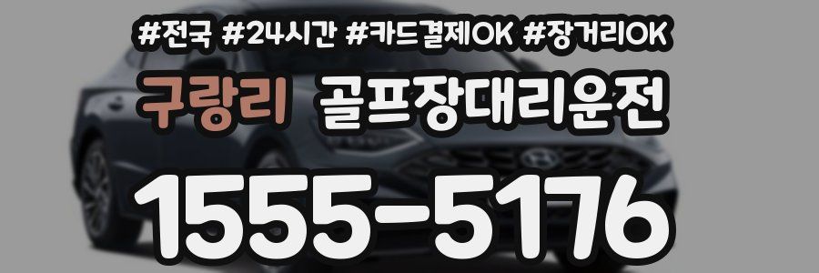 구랑리 골프장대리운전