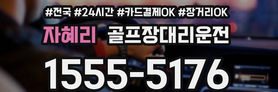 자혜리 골프장대리운전