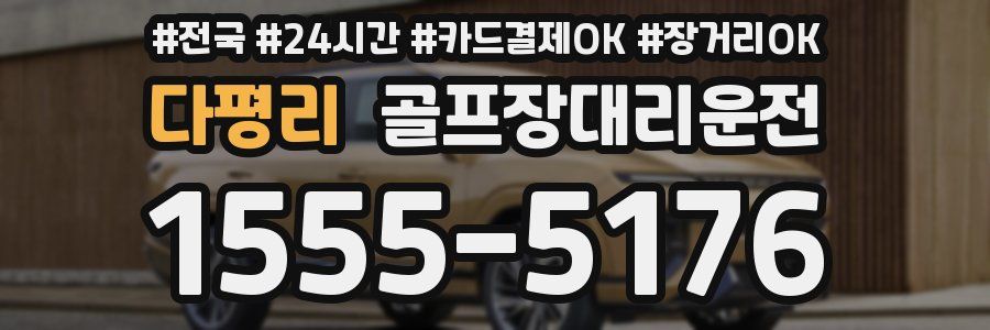 다평리 골프장대리운전