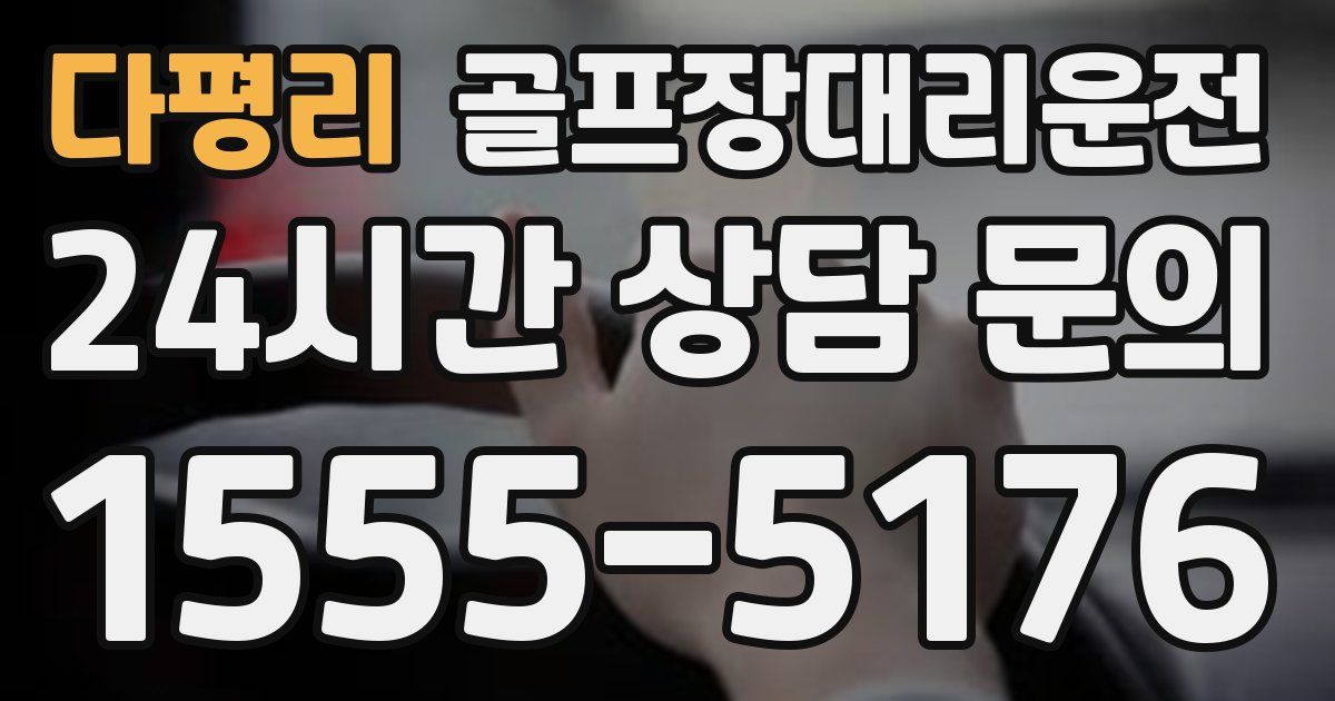 골프장대리운전 서비스