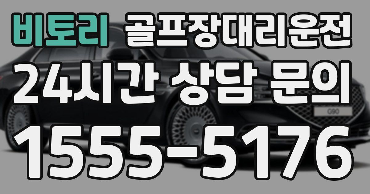 골프장대리운전 서비스