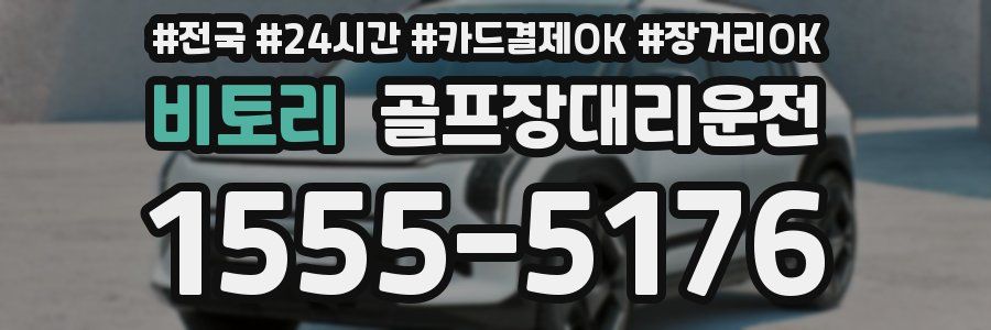 비토리 골프장대리운전