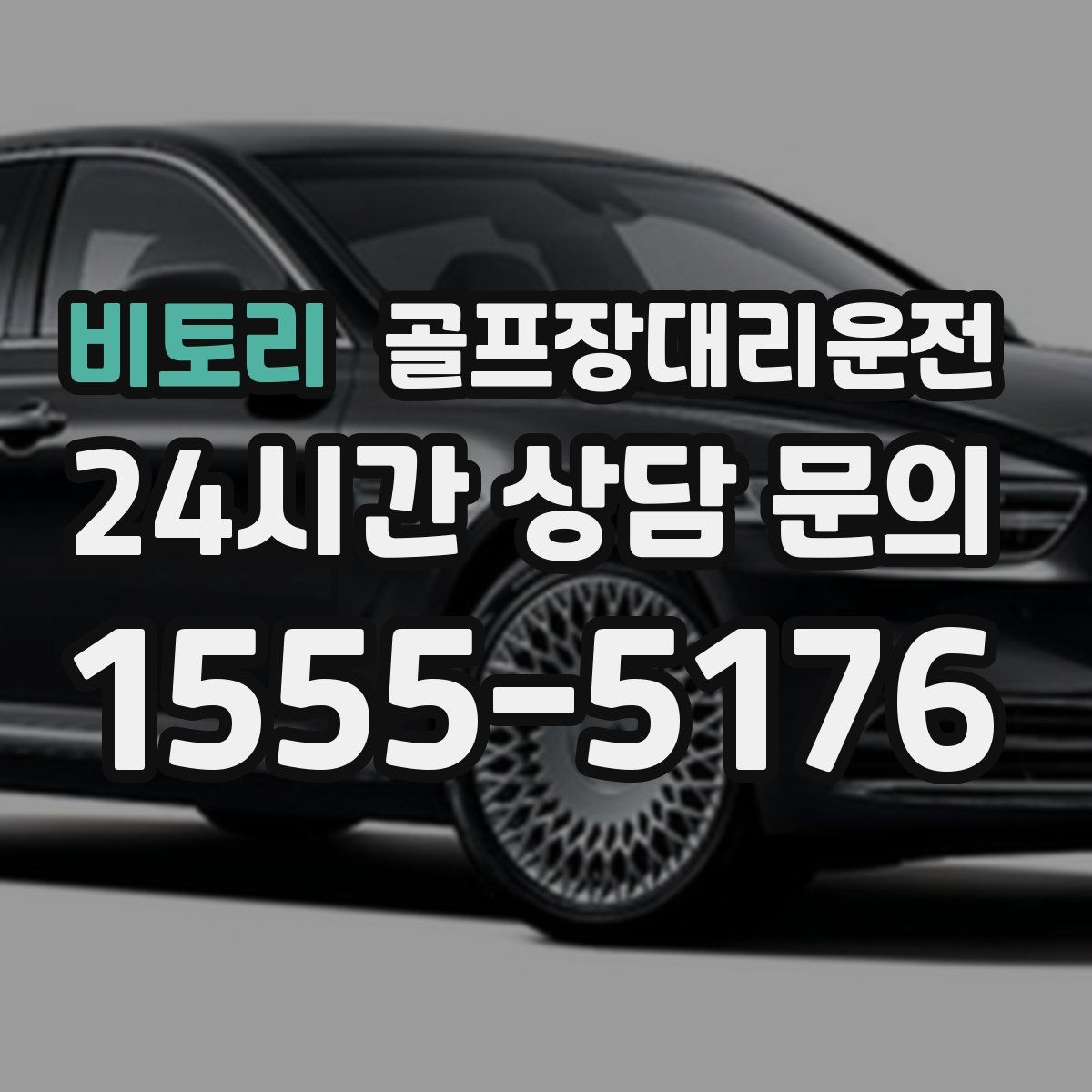 골프장대리운전