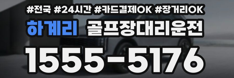 하계리 골프장대리운전