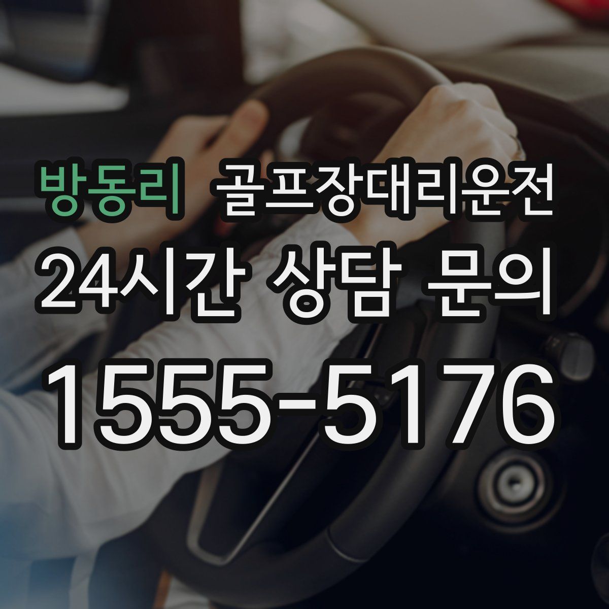 골프장대리운전