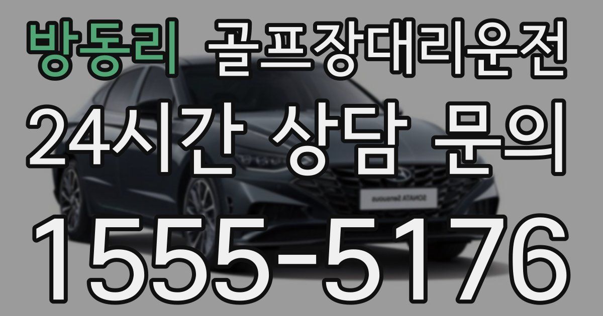 골프장대리운전 서비스