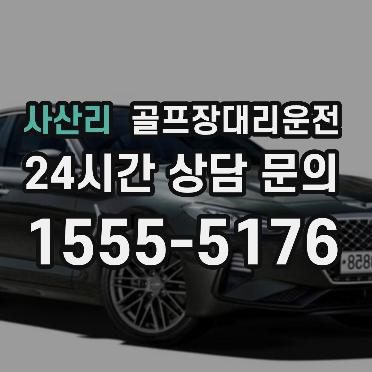 골프장대리운전