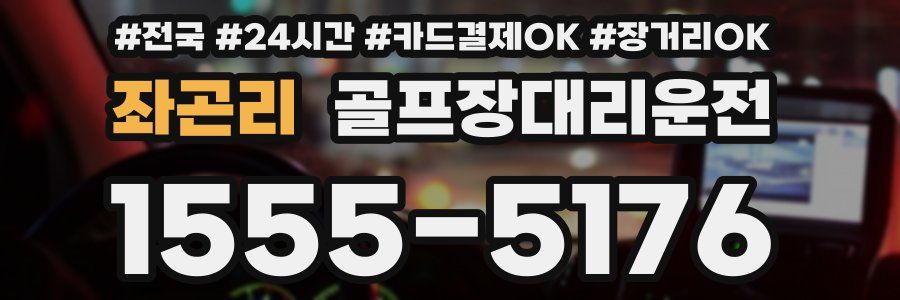 좌곤리 골프장대리운전