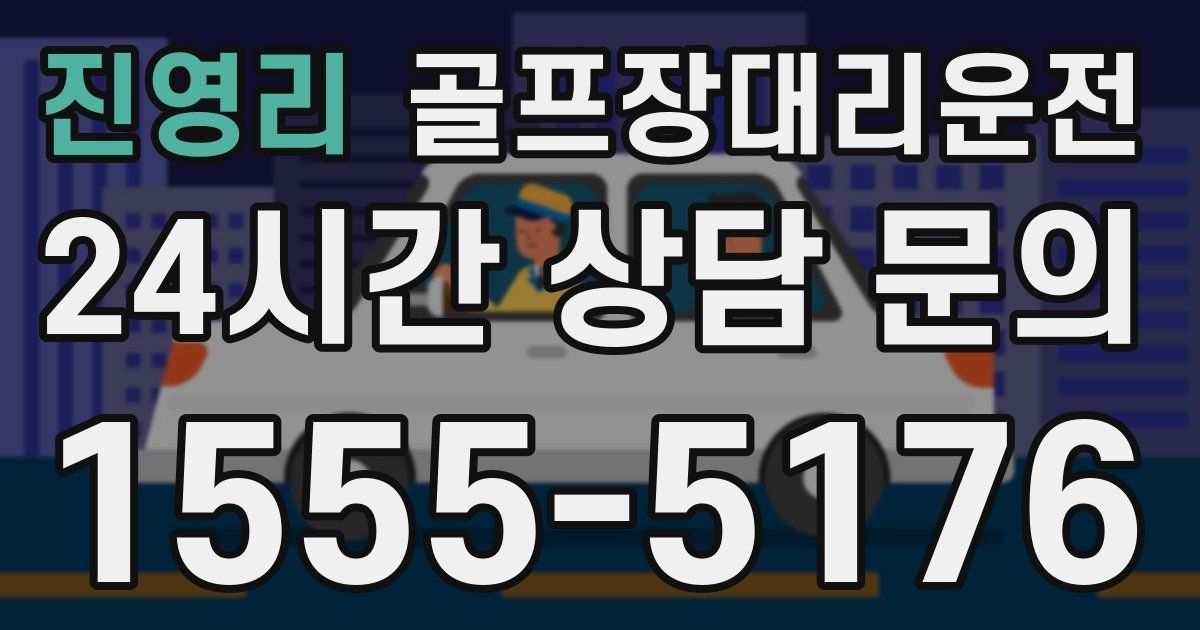 골프장대리운전 서비스