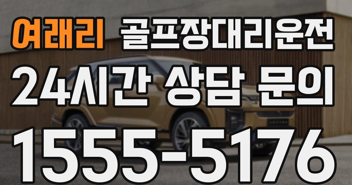 골프장대리운전 서비스